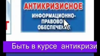 Антикризисный проект Скорая помощь от бухгалтера  .wmv