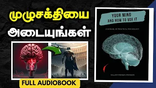 YOUR MIND AND HOW TO USE IT FULL AUDIOBOOK IN TAMIL | AUDIOBOOK IN TAMIL |  Use your Brain Power