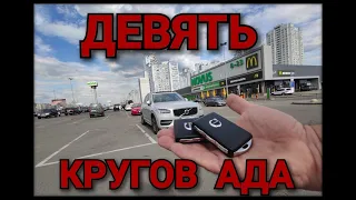 Девять кругов ада или VOLVO XC90 T6