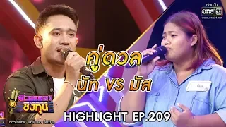 ดวลเพลงชิงทุน| วินาทีดวล นัท - เธอคือดวงใจ vs มัส - แฟนเก็บ | 10 ธ.ค. 62|one31