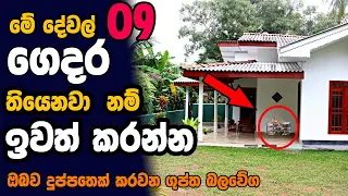 මේ දේවල් හරියට කරොත් ගෙදර සල්ලි උතුරාවී !! | Wasthu tips Sinhala Ep 02