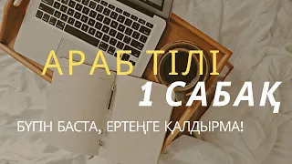 АРАБ ТІЛІ. ПРАКТИКАЛЫҚ АРАБ ТІЛІ. 1 САБАҚ. БҮГІН БАСТА! ҚЫСҚА УАҚЫТТА СӨЙЛЕП ҮЙРЕН