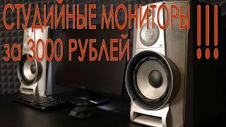 Студийные мониторы за 3000 рублей!!! Sony Mhc-w555.