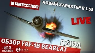 Обзор F8F-1B Bearcat - "Новый характер в 1.53" | War Thunder