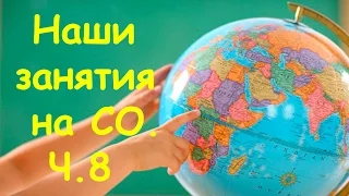 Семья Бровченко. Наши занятия на СО. (часть 8) (07.16г.)