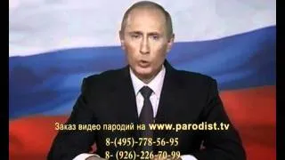 Путин поздравит с Днём рождения пародия №3