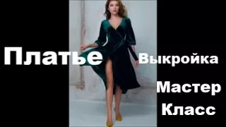 Платье с запахом Мастер Класс Выкройка