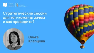 Неделя фасилитации 2023 Стратегические сессии для топ команд: зачем и как проводить? Ольга Клепцова