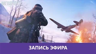 Battlefield V: Гаранд не тащит? 🤔 |Деград-отряд|