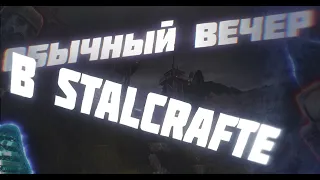 Обычный вечер в STALCRAFT (МОНТАЖ)