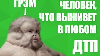 #ЯНеШарю: ГРЭМ, ЧЕЛОВЕК ЧТО ВЫЖИВЕТ В ЛЮБОМ ДТП??