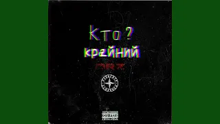 Кто крайний? (feat. DRZ)