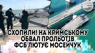 Схопили! На Кримському мосту - обвал прольотів. ФСБ лютує. Мосейчук в шоці - глава СБУ видав