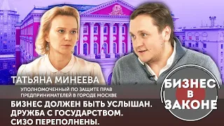 "Бизнес в законе" - Татьяна Минеева