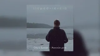 Ольга Бузова — Женская доля | slowed + reverb |