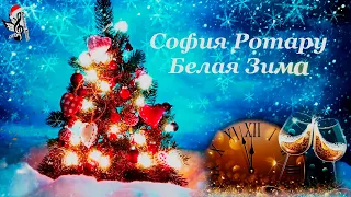 Белая Зима - София Ротару🎄White Winter - Sofia Rotaru #relaxingmusicalel #xmas2024