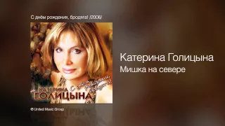 Катерина Голицына - Мишка на севере - С днём рождения, бродяга! /2006/