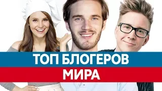 Самые ПОПУЛЯРНЫЕ БЛОГЕРЫ в мире. Топ блогеров Ютуба!