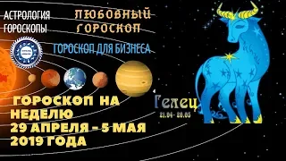 Телец. Гороскоп на неделю с 29  апреля по 5 мая 2019. Любовный гороскоп. Гороскоп для бизнеса.