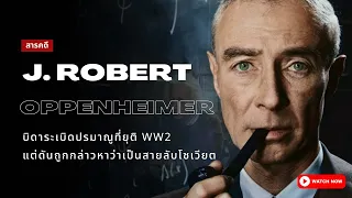 สารคดี Oppenheimer | ชีวิตแสนอาภัพของบิดาปรมาณู (อธิบายชีวิตแบบละเอียด)