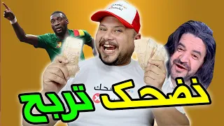 🤑 تضحك تربح : أي فيديو غادي نضحك فيه غادي تربح 100 درهم