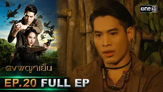 ดงพญาเย็น (รีรัน) | EP.20 (FULL EP)  | 8 พ.ค. 67 | one31