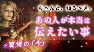 あの人が実はあなたに伝えたいこと💋いつ伝えてくれる？ あなたへの想い・現状・本音・気持ち ・未来・新展開【男心タロット 恋愛占い 神展開】🪽