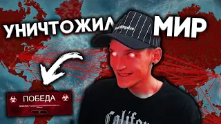 Я СТАЛ ОПАСНЫМ ВИРУСОМ! ВСЕ ЛЮДИ БУДУТ УНИЧТОЖЕНЫ! (Plague INC: Evolved #1)