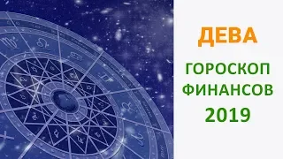 ДЕВА ФИНАНСОВЫЙ ГОРОСКОП 2019