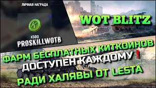 🔴Tanks | WoT Blitz ФАРМ БЕСПЛАТНЫХ КИТКОИНОВ ДОСТУПЕН КАЖДОМУ РАДИ ХАЛЯВЫ ОТ LESTA❗️