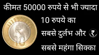 10 Rupee Coin Value | Rs 10 Mule Coin | Valuable 10 Rs Coin | Mule Coin Value | 10Rs | 10 Rs