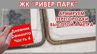 ЖК РИВЕР ПАРК - 2 (дневник ч-4) Армирование перегородок  Перегородки Ytong 4м  Work Time Service