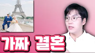 한국인들이 100% 충격받을 프랑스 결혼 문화 🇫🇷