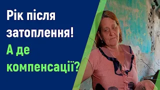 Після підриву росіянами Каховської ГЕС - майже рік. Будинки затопило. Чи отримали люди компенсації?