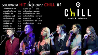 รวมเพลง HIT สุดของ CHILL #1 Cover by Chill Music&Restaurant