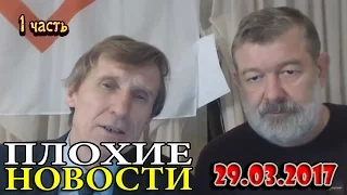 ЗЕМЛЮ КРЕСТЬЯНАМ! - "Плохие новости"  /Мельниченко - Мальцев/  29.03.2017 - 1 часть