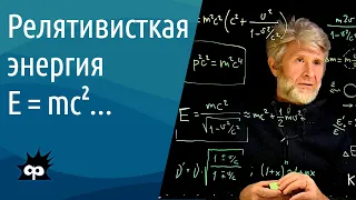 10.4.8. Релятивистская энергия. (E=mc^2 с хвостиком)