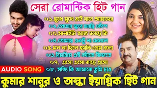 সুপারহিট রোমান্টিক গান - কুমার শানু ও অলকা ইয়াগনিক | Kumar Sanu & Alka Yagnik | Bangla Romantic Song