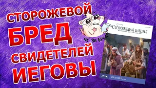 Новый Сторожевой Бред Свидетелей Иеговы!