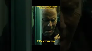 - Я приду убить тебя во вторник! - Хорошо, я свободен! "7 психопатов" #movie #thriller #comedy