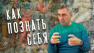 Вячеслав Боровских - Как познать себя