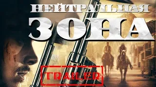 Нейтральная зона HD 2019 (Боевик, Вестерн) / No Man's Land HD | Трейлер на русском