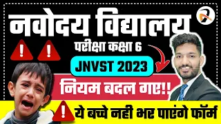 Navodaya Form 2023 Class 6 | Navodaya Vidyalaya Selection Test 2023 | JNVST Eligibility | New Rules