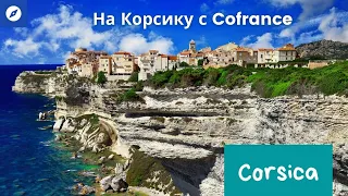 Корсика с Cofrance. Путешествие на Корсику. Corse. Corsica France.  Отдых на островах