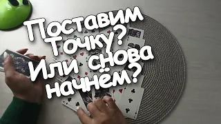 ♣️❤Мы Точку Поставим? Или Снова Начнём? А куда же мы движемся Милый???