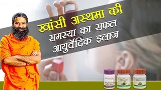 Ayurvedic Treatment for Asthma (दमा) : Swami Ramdev