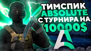 🙀 | Тимспик моей команды ABSOLUTE с турнира на 1О ООО$