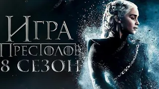 Сериал "Игра престолов" 8 сезон (2019)/трейлер/финальный сезон/