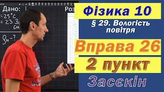 Засєкін Фізика 10 клас. Вправа № 26. 2 п.