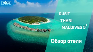 Отель Dusit Thani Maldives 5* на Мальдивских островах